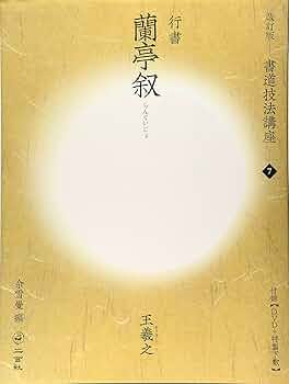 蘭亭叙[行書/東晋・王羲之] (改訂版 書道技法講座 7) | 佘 雪曼